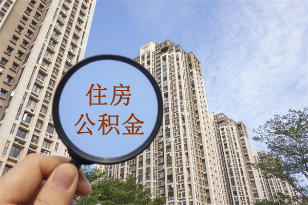 佳木斯公积金取（最新取住房公积金流程）