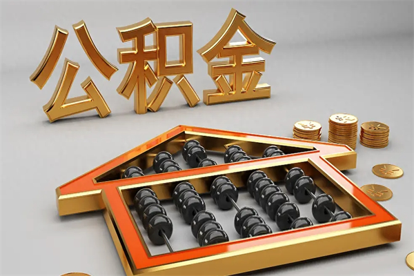 佳木斯公积金代取是怎么操作的（代取公积金流程）