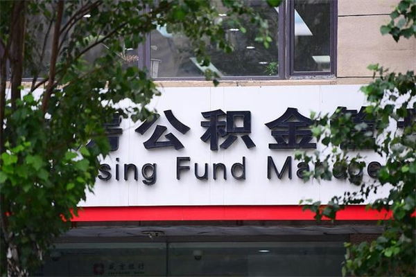 佳木斯公积金取款（公积金取款方式）