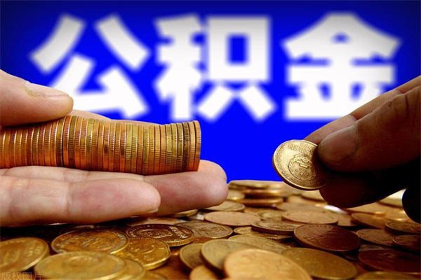 佳木斯当天离职可以取公积金吗（辞职当天可以提取住房公积金吗）